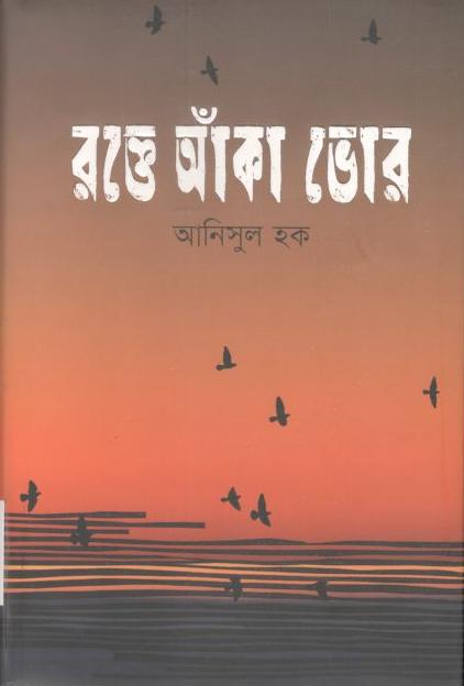 রক্তে আঁকা ভোর