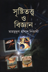 সৃষ্টিতত্ত্ব ও বিজ্ঞান