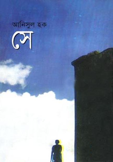 সে : আনিসুল হক