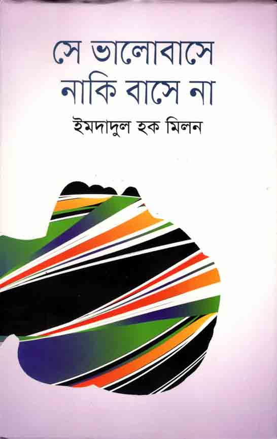 সে ভালোবাসে নাকি বাসে না