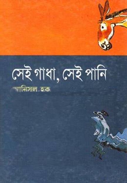 সেই গাধা, সেই পানি