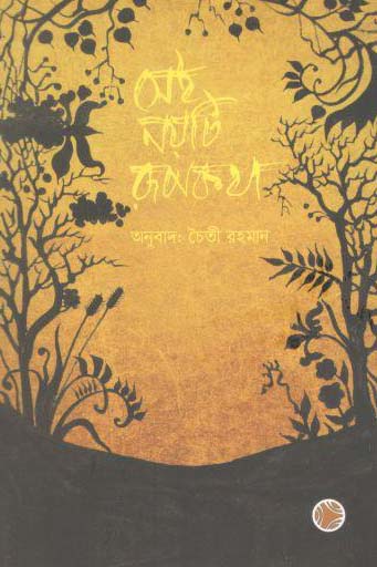 সেই নয়টি রূপকথা