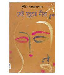 সেই মুহূর্তে নীরা