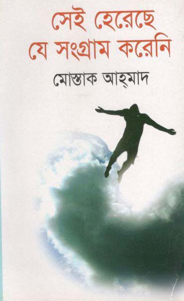 সেই হেরেছে যে সংগ্রাম করেনি