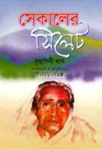 সেকালের সিলেট