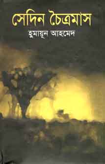 সেদিন চৈত্রমাস