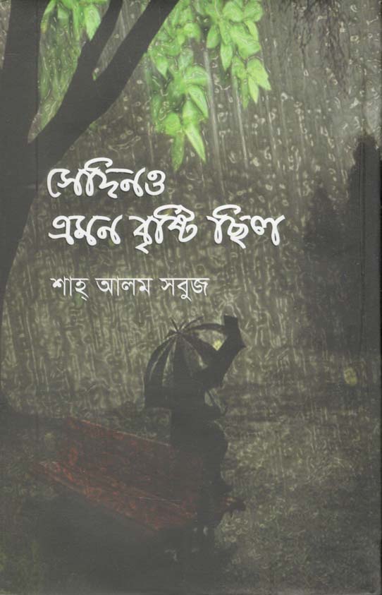 সেদিনও এমন বৃষ্টি ছিল
