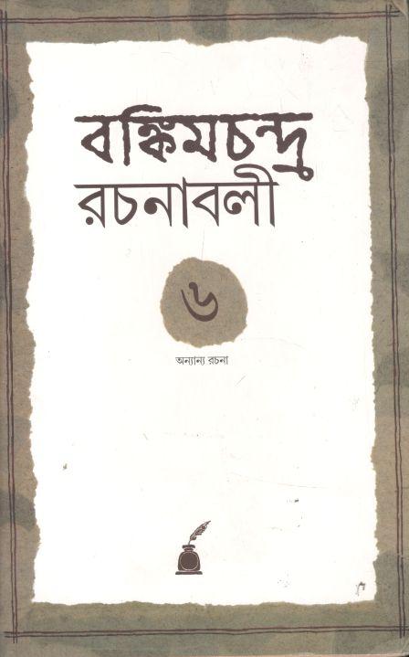 রঙ্কিমচন্দ্র রচনাবলী ৬