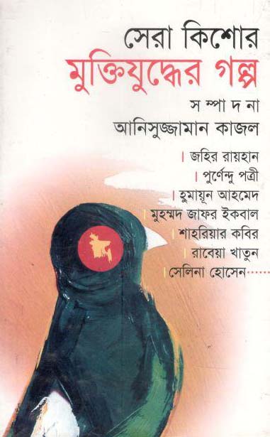 সেরা কিশোর মুক্তিযুদ্ধের গল্প