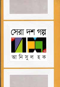 সেরা দশ গল্প (আনিসুল হক)