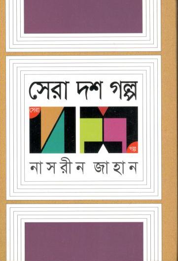 সেরা দশ গল্প (নাসরিন জাহান)