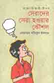 সেরাদের সেরা হওয়ার কৌশল