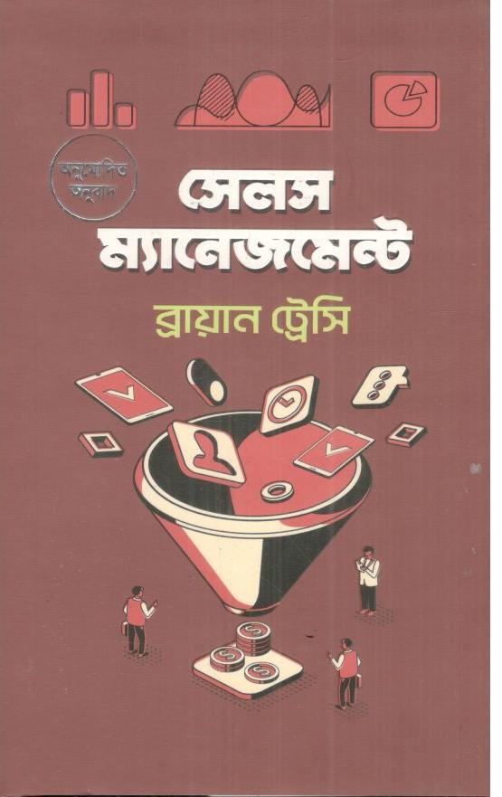 সেলস ম্যানেজমেন্ট ( ব্রায়ান ট্রেসি)