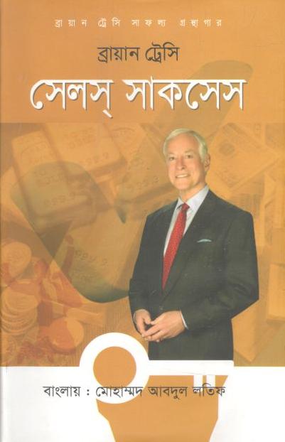 সেলস্ সাকসেস (ব্রায়ান ট্রেসি)
