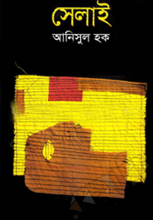 সেলাই