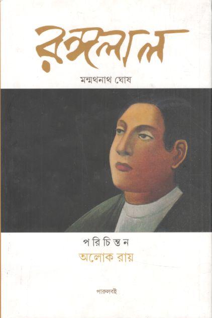 রঙ্গলাল