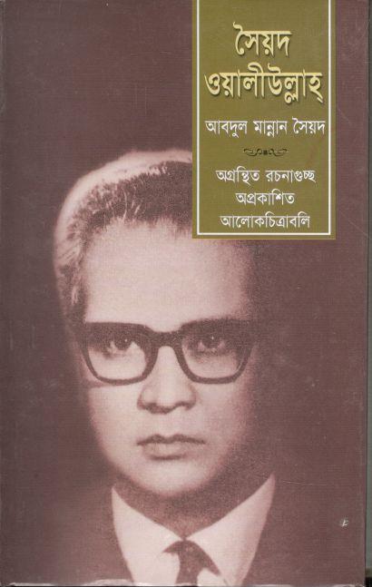 সৈয়দ ওয়ালীউল্লাহ