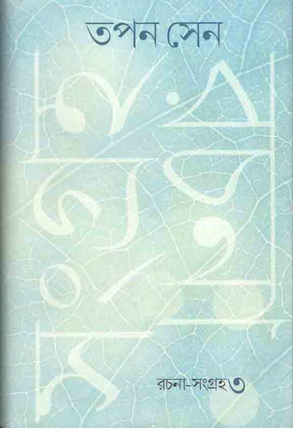 রচনা সংগ্রহ খন্ড ৩ (তপন সেন) (গাঙচিল)