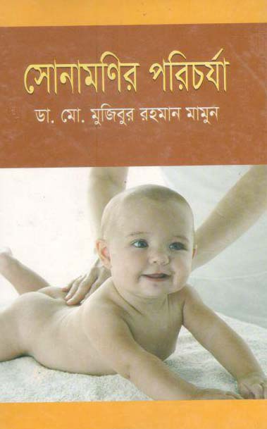সোনামণির পরিচর্যা