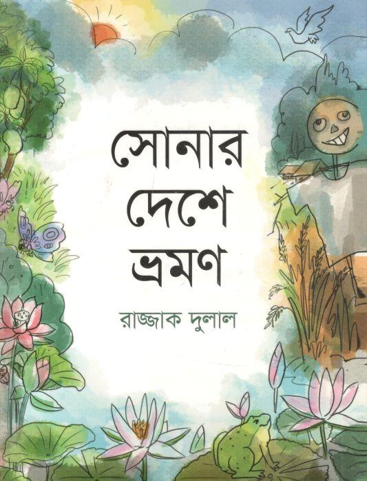 সোনার দেশে ভ্রমণ
