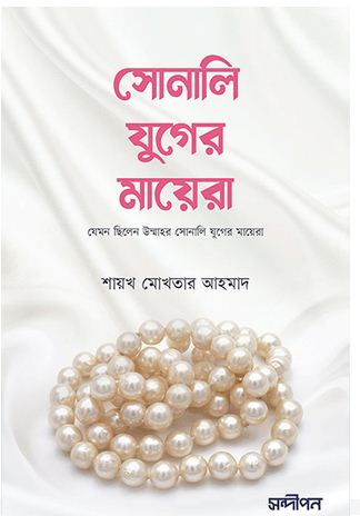 সোনালি যুগের মায়েরা