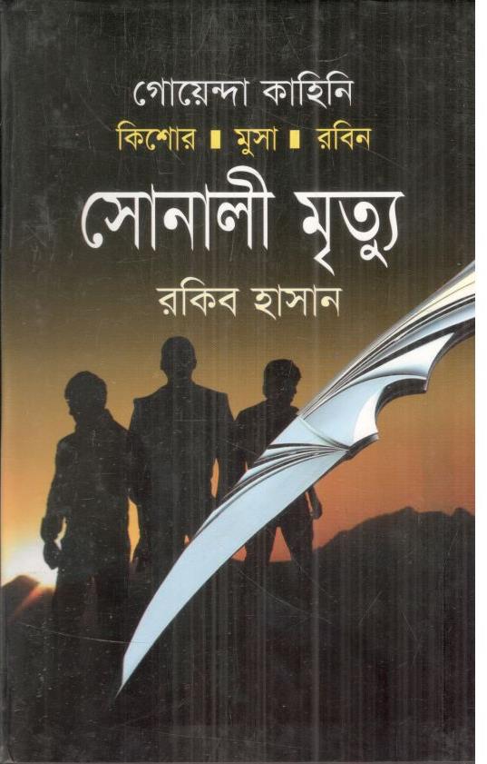 সোনালী মৃত্যু