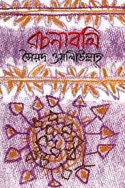 রচনাবলি ( সৈয়দ ওয়ালীউল্লাহ্‌)