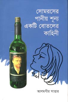 সোমরসের পানীয়শূন্য একটি বোতলের কাহিনী