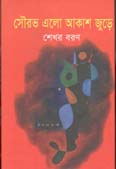 সৌরভ এলো আকাশ জুড়ে