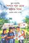 স্কুল ব্যাংকিং : শৈশবে শুরু হোক আর্থিক শিক্ষা