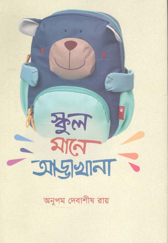 স্কুল মানে আড্ডাখানা