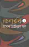 রচনাবলী : খন্ড ১ (হাসান আজিজুল হক)