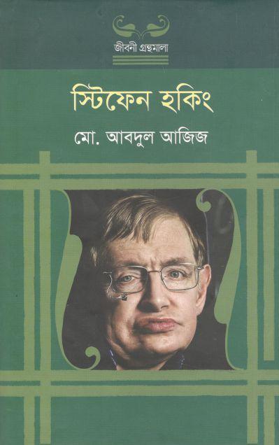 স্টিফেন হকিং (উৎস)