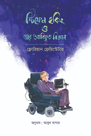 স্টিফেন হকিং ও তার আবিষ্কৃত বিজ্ঞান