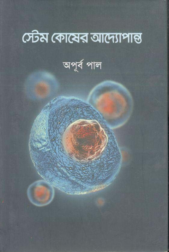 স্টেম কোষের আদ্যোপান্ত