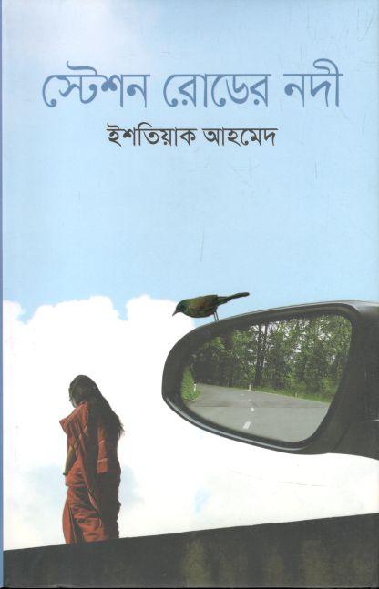 স্টেশন রোডের নদী