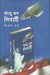 স্ট্যাচু অব লিবার্টি