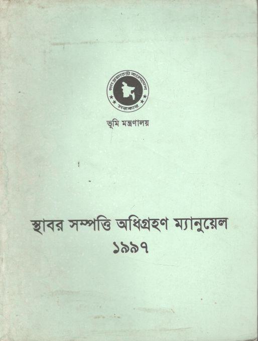 স্থাবর সম্পত্তি অধিগ্রহণ ম্যানুয়েল ১৯৯৭