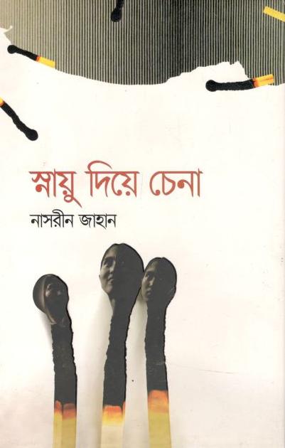 স্নায়ু দিয়ে চেনা