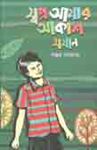 স্বপ্ন আমার আকাশ সমান