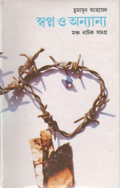 স্বপ্ন ও অন্যান্য