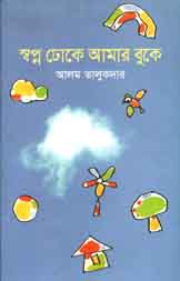 স্বপ্ন ঢুকে আমার বুকে