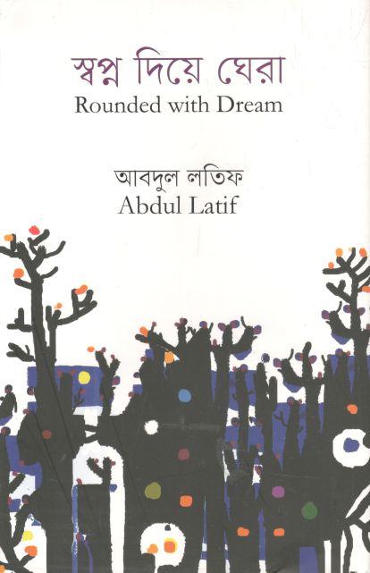 স্বপ্ন দিয়ে ঘেরা