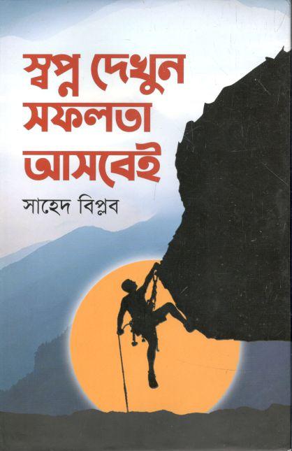 স্বপ্ন দেখুন সফলতা আসবেই