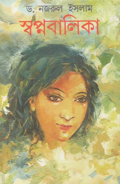 স্বপ্নবালিকা