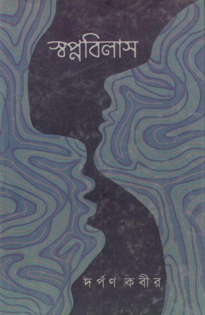 স্বপ্নবিলাস