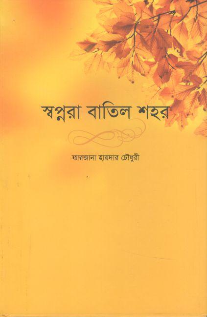 স্বপ্নরা বাতিল শহর
