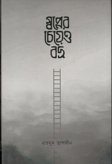 স্বপ্নের চেয়েও বড়