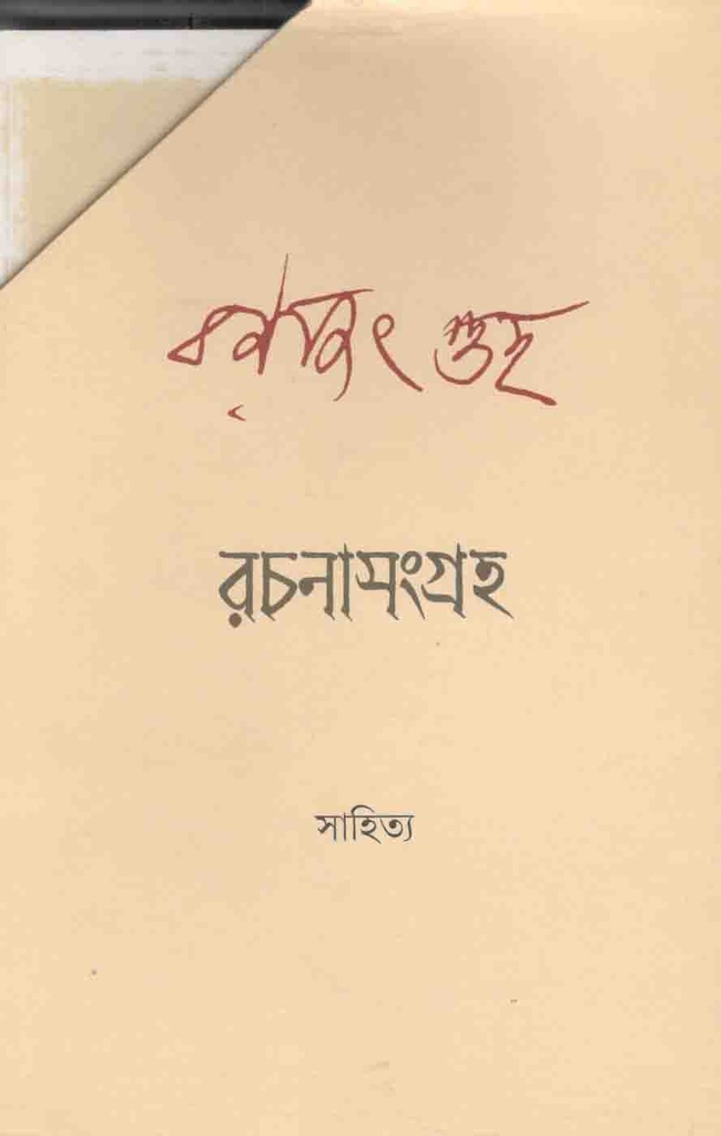 রচনাসংগ্রহ : দুই খণ্ড একত্রে