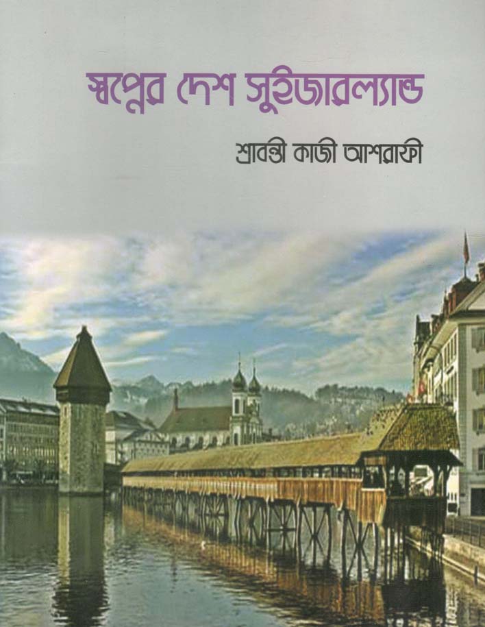 স্বপ্নের দেশ সুইজারল্যান্ড